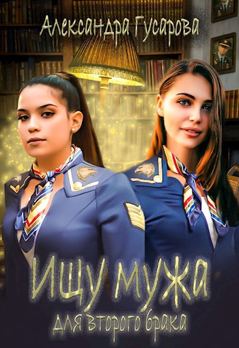 Обложка книги Ищу мужа для второго брака