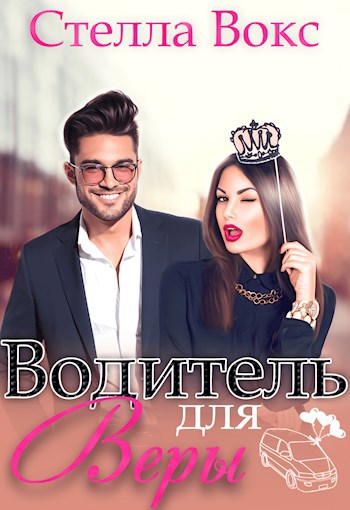 Обложка книги Водитель для Веры