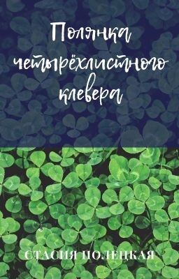 Обложка книги Полянка четырёхлистного клевера