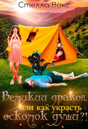 Обложка книги Великий дракон, или Как украсть осколок души
