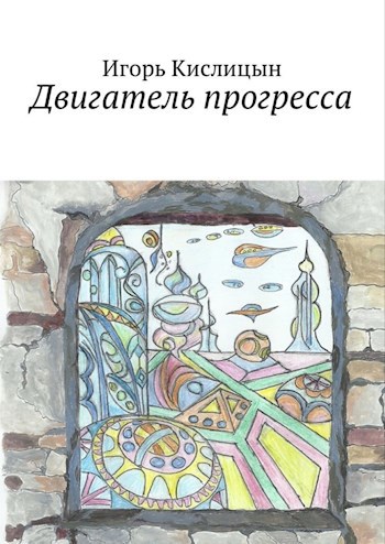Обложка книги Двигатель прогресса