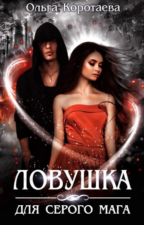 Обложка книги Ловушка для серого мага