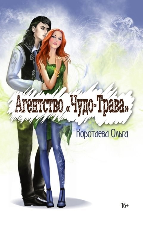 Обложка книги Агентство "Чудо-трава"