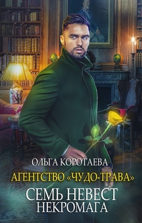 Обложка книги Агентство "Чудо-трава" семь невест некромага