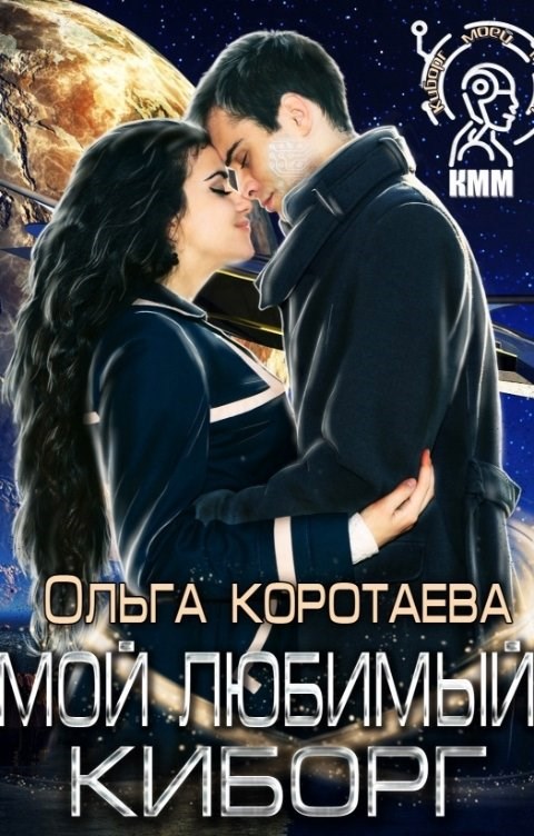 Обложка книги Мой любимый киборг