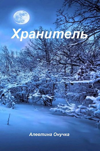Обложка книги Хранитель