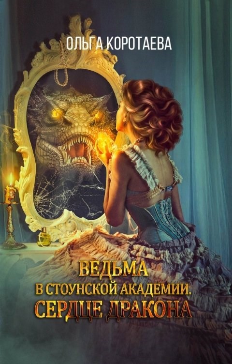 Обложка книги Ведьма в Стоунской академии. Сердце дракона