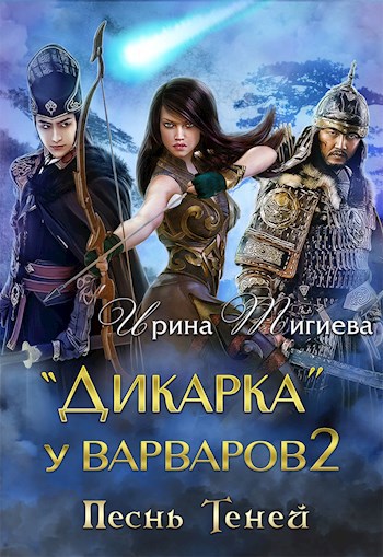 Обложка книги Дикарка у варваров. Песнь Теней