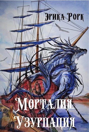 Обложка книги Морталия. Узурпация