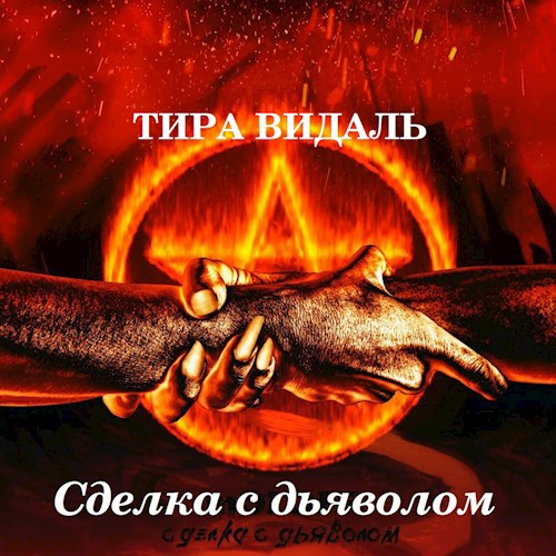 Обложка книги Сделка с дьяволом