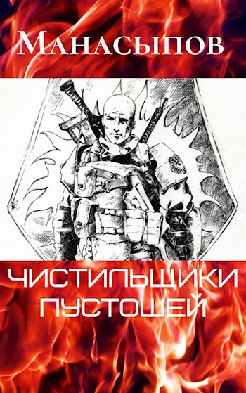 Обложка книги Чистильщики пустошей-1: город страха
