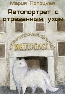Обложка книги Автопортрет с отрезанным ухом