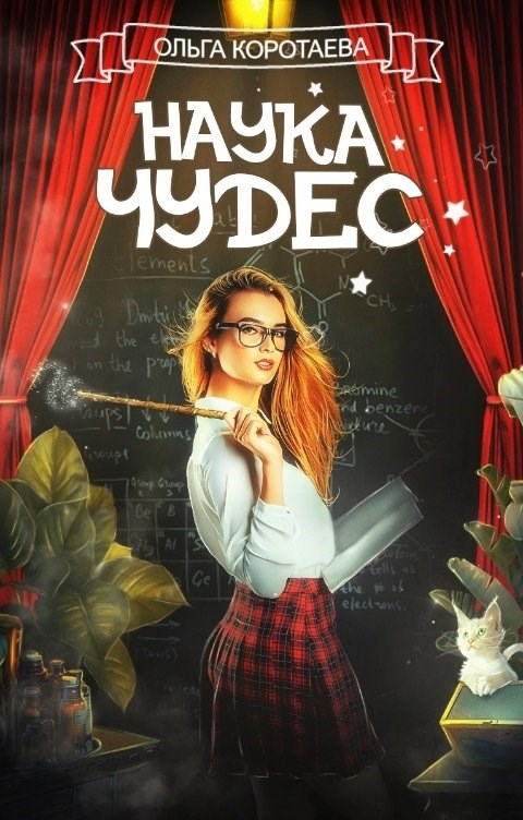 Обложка книги Наука чудес