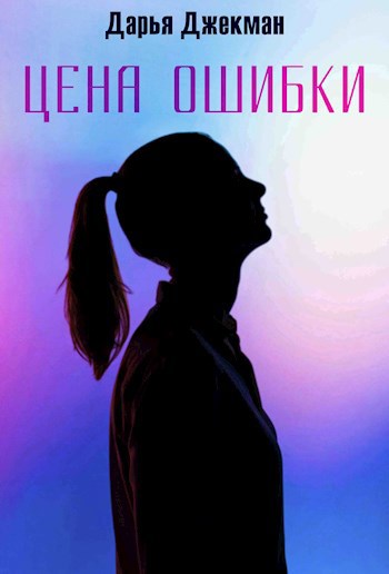 Обложка книги Цена ошибки