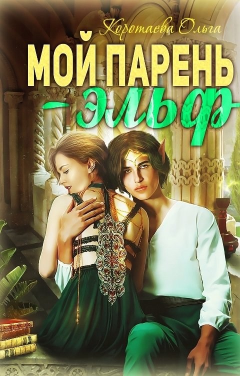 Обложка книги Мой парень – эльф