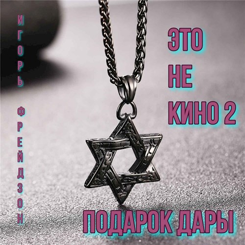 Обложка книги Это не кино-2 Подарок Дары