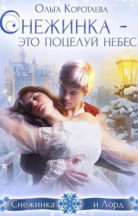 Обложка книги Снежинка — это поцелуй небес