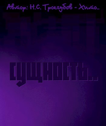 Обложка книги Сущность..