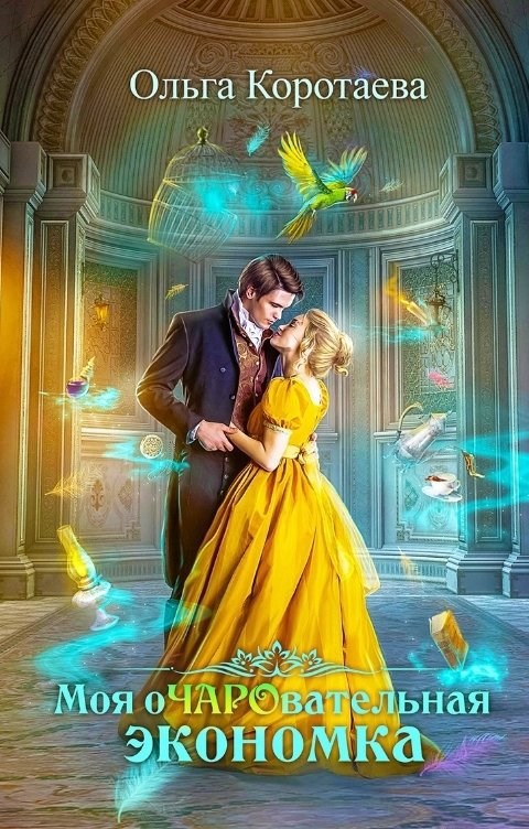Обложка книги Моя очаровательная экономка