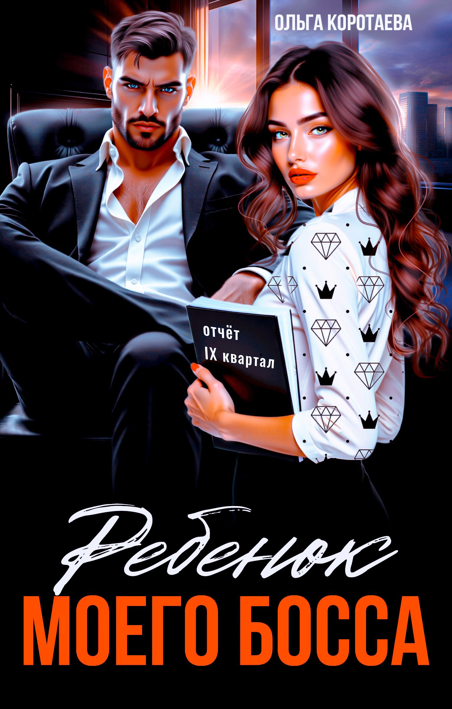 Обложка книги Ребенок (мой) моего босса