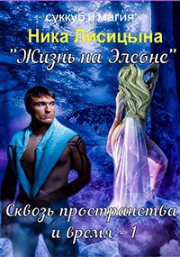Обложка книги Сквозь пространства и время