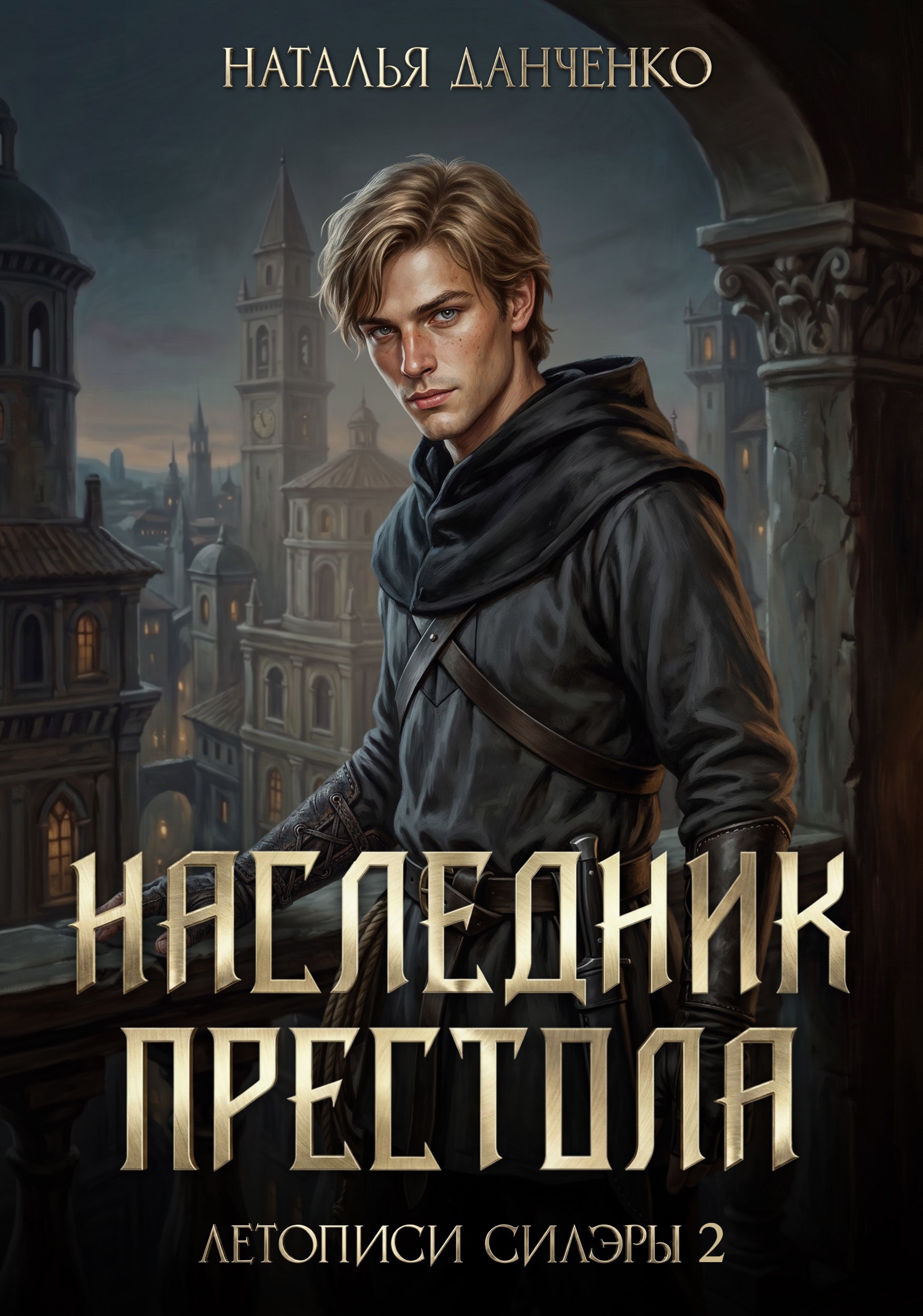 Обложка книги Наследник престола