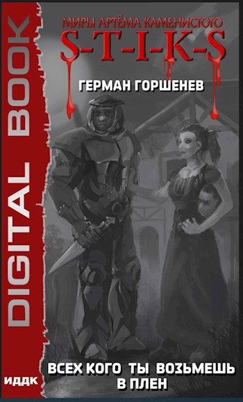 Обложка книги S-T-I-K-S Всех кого ты возьмёшь в плен