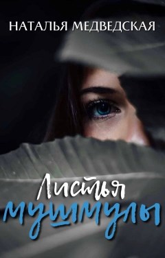 Обложка книги Листья мушмулы