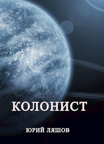 Обложка книги Колонист