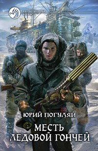 Обложка книги Ледовые Корсары. Книга вторая. Месть ледовой гончей