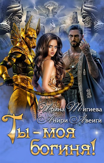 Обложка книги Ты — моя богиня!