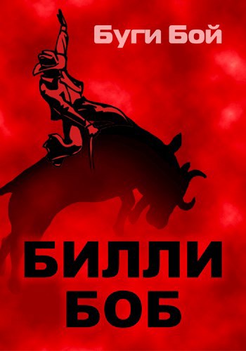 Обложка книги Билли Боб