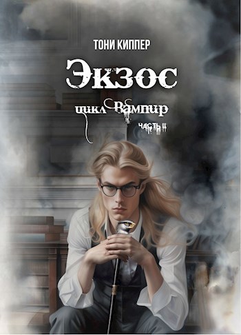 Обложка книги Экзос