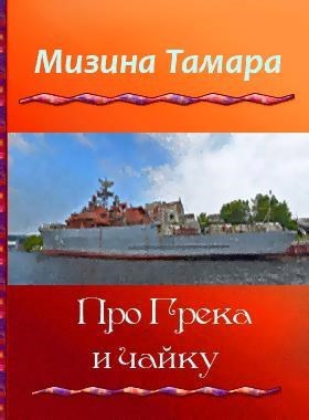 Обложка книги Про Грека и чайку