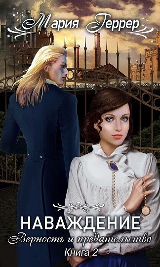 Обложка книги Наваждение. Книга 2