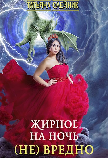 Обложка книги Жирное на ночь (не) вредно