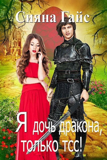 Обложка книги Я дочь дракона, только тсс!