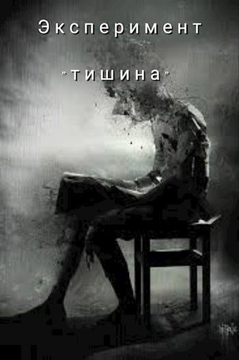 Обложка книги Эксперимент "тишина"