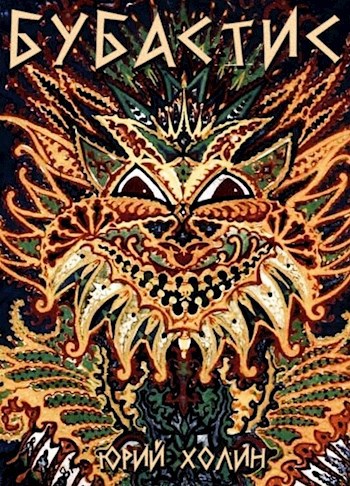 Обложка книги Бубастис