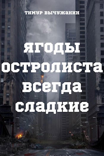 Обложка книги Ягоды остролиста всегда сладкие