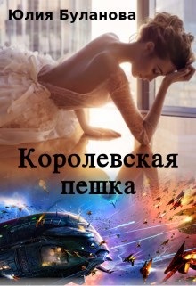 Обложка книги Королевская пешка