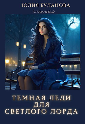Обложка книги ТЕМНАЯ ЛЕДИ ДЛЯ СВЕТЛОГО ЛОРДА
