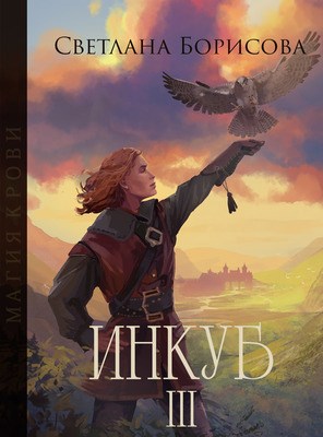 Обложка книги Магия крови. Инкуб - 3