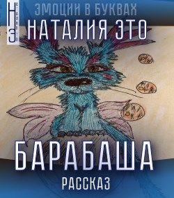 Обложка книги Барабаша