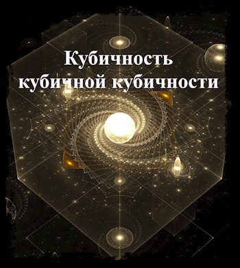 Обложка книги Кубичность кубичной кубичности