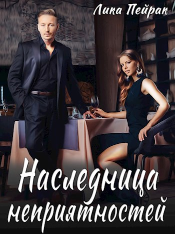 Обложка книги Наследница неприятностей