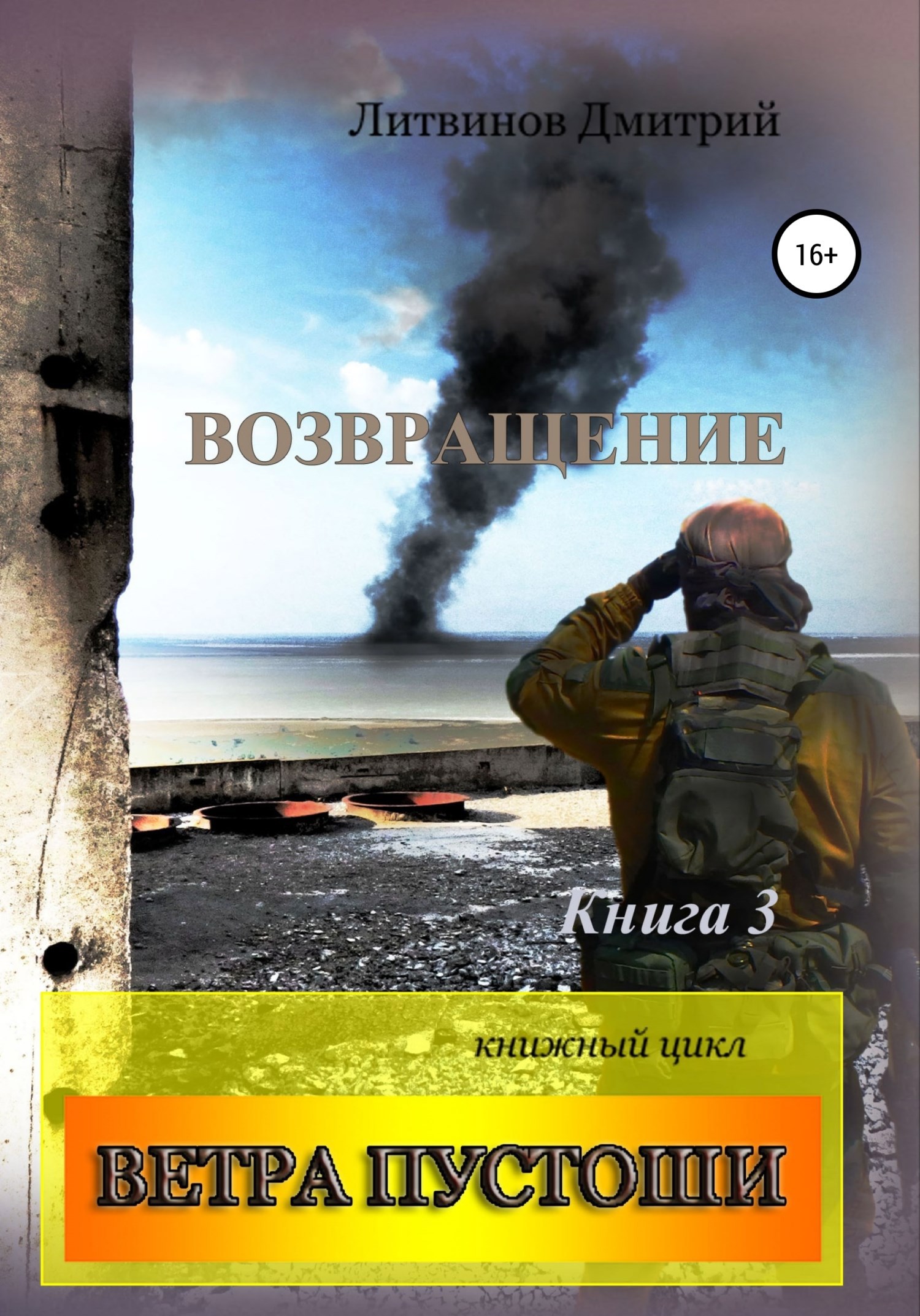 Обложка книги Ветра Пустоши. Книга 3. Возвращение