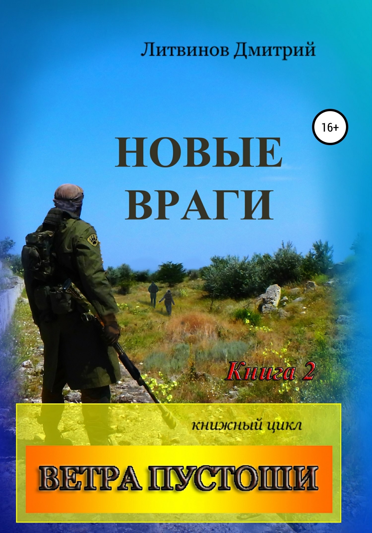 Обложка книги Ветра Пустоши. Книга 2. Новые враги