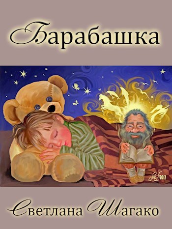 Обложка книги Барабашка