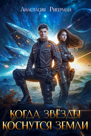 Обложка книги Когда звезды коснутся Земли